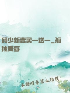 顾少新妻买一送一