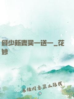 顾少新妻买一送一