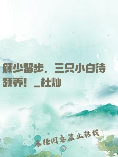 顾少留步，三只小白待领养！