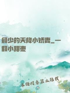 顾少的天降小娇妻