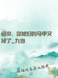 顾少，你媳妇的马甲又掉了