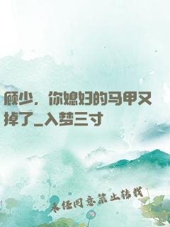 顾少，你媳妇的马甲又掉了