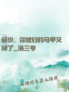 顾少，你媳妇的马甲又掉了