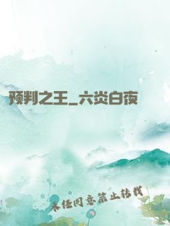 预判之王