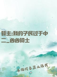 领主:我的子民过于中二