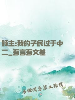 领主:我的子民过于中二