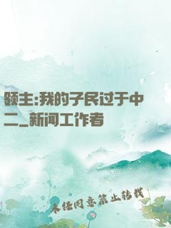 领主:我的子民过于中二