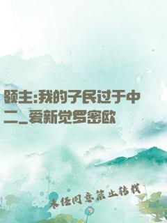 领主:我的子民过于中二