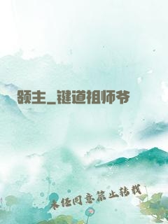 领主