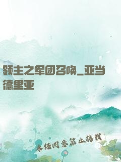 领主之军团召唤