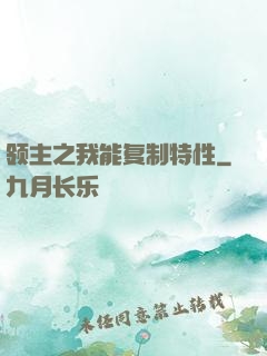 领主之我能复制特性