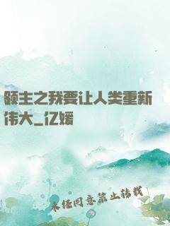 领主之我要让人类重新伟大