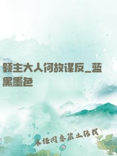 领主大人何故谋反