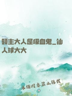 领主大人是吸血鬼