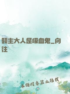 领主大人是吸血鬼
