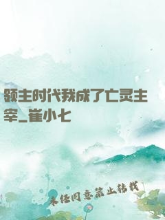 领主时代我成了亡灵主宰