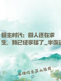 领主时代：别人还在求生，我已经享福了