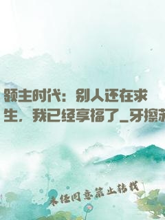领主时代：别人还在求生，我已经享福了
