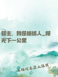 领主，我是蜥蜴人