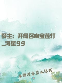 领主：开局召唤宝莲灯
