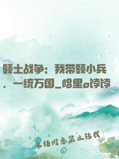 领土战争：我带领小兵，一统万国