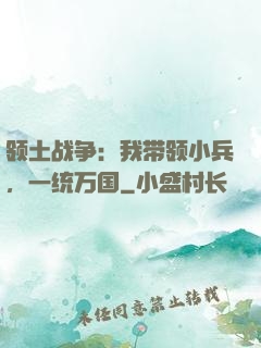 领土战争：我带领小兵，一统万国
