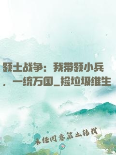 领土战争：我带领小兵，一统万国
