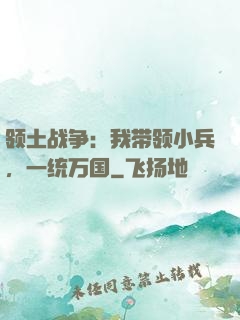 领土战争：我带领小兵，一统万国
