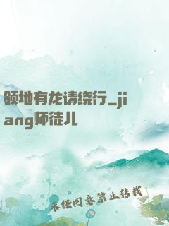 领地有龙请绕行