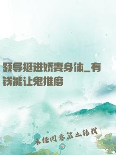 领导挺进娇妻身体