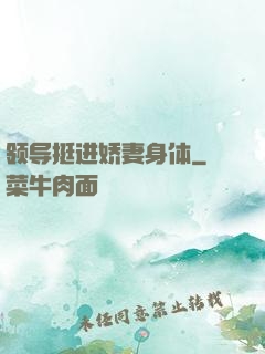 领导挺进娇妻身体