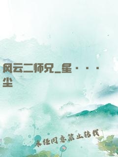 风云二师兄