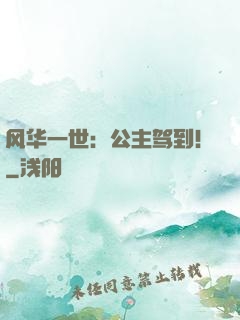 风华一世：公主驾到！