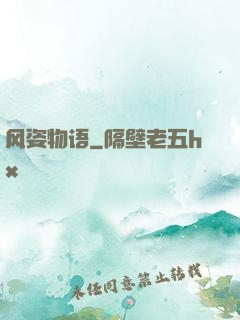 风姿物语