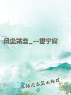 风尘依恋