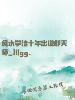 风水学徒十年出道即天师