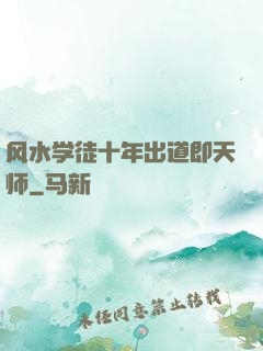 风水学徒十年出道即天师
