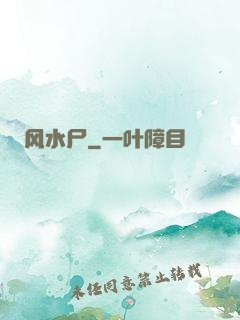 风水尸