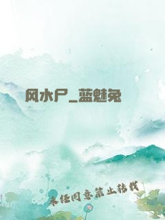 风水尸