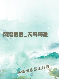 风流鬼医