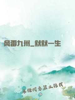 风雷九州