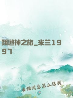 飘邈神之旅