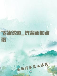 飞仙得道