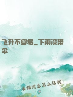 飞升不容易