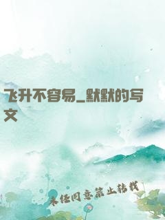 飞升不容易