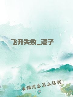 飞升失败