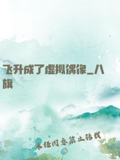 飞升成了虚拟偶像