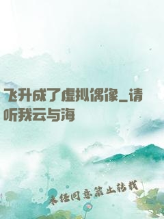 飞升成了虚拟偶像