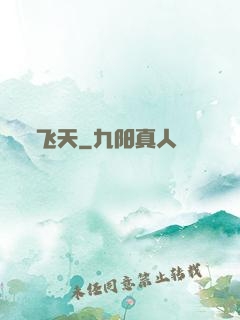飞天