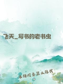 飞天